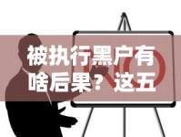 被执行黑户有啥后果？这五个影响让你寸步难行