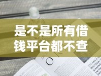 是不是所有借钱平台都不查征信了？必看真相揭秘！