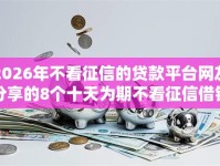 2026年不看征信的贷款平台网友分享的8个十天为期不看征信借钱平台我觉得不错！