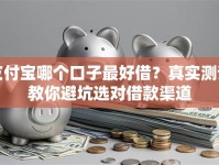 支付宝哪个口子最好借？真实测评教你避坑选对借款渠道