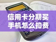 信用卡分期买手机怎么扣费？手把手教你算清手续费