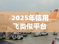 2025年信用飞类似平台有哪些？这5款靠谱选择别错过！