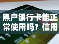 黑户银行卡能正常使用吗？信用修复与贷款申请必知要点