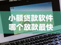 小额贷款软件哪个放款最快？实测推荐这几款靠谱平台！
