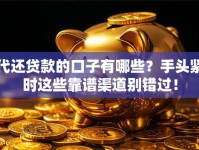 代还贷款的口子有哪些？手头紧时这些靠谱渠道别错过！