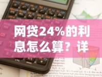 网贷24%的利息怎么算？详细计算方式与还款压力分析