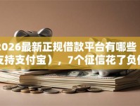 2026最新正规借款平台有哪些（支持支付宝），7个征信花了负债过高平台可以贷款无私分享