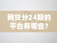 网贷分24期的平台有哪些？这份清单帮你轻松搞定