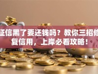 征信黑了要还钱吗？教你三招修复信用，上岸必看攻略！
