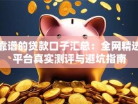 靠谱的贷款口子汇总：全网精选平台真实测评与避坑指南