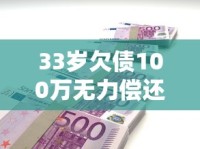 33岁欠债100万无力偿还怎么办？过来人教你三步自救法