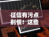 征信有污点别慌！这些快速贷款不看征信秒批到账