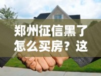 郑州征信黑了怎么买房？这些贷款补救攻略要收好