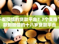 不看征信的贷款平台？7个支持下款到微信的十八岁贷款平台