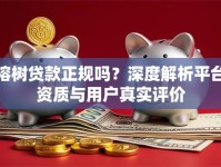 榕树贷款正规吗？深度解析平台资质与用户真实评价