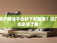 黑户网贷平台秒下款简单？这几点必须了解！