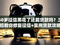 50岁征信黑花了还能贷款吗？三招教你修复征信+实用贷款攻略
