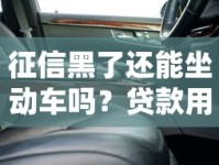 征信黑了还能坐动车吗？贷款用户必知的出行限制解析