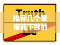 推荐几个靠谱能下款的口子？真实经验分享避坑指南