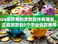 2026年好用的贷款软件有哪些，真正能放款的5个平台贷款推荐