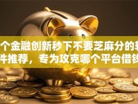 5个金融创新秒下不要芝麻分的软件推荐，专为攻克哪个平台借钱最容易通过难题