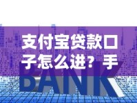 支付宝贷款口子怎么进？手把手教你快速申请攻略