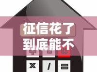 征信花了到底能不能贷款买房？这3个方法帮你补救！