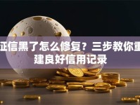 征信黑了怎么修复？三步教你重建良好信用记录