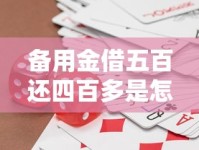 备用金借五百还四百多是怎么回事？利息和手续费算清了吗