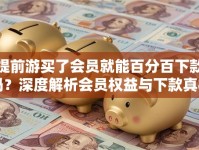 提前游买了会员就能百分百下款吗？深度解析会员权益与下款真相