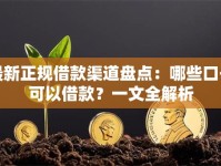 最新正规借款渠道盘点：哪些口子可以借款？一文全解析
