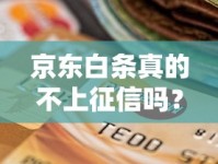 京东白条真的不上征信吗？用户必看的信用影响解析