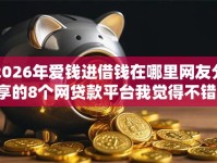 2026年爱钱进借钱在哪里网友分享的8个网贷款平台我觉得不错！