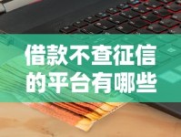 借款不查征信的平台有哪些？实测5个真实放款渠道