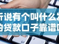 听说有个叫什么发的贷款口子靠谱吗？实测避坑指南