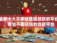 最新十大不审核直接放款的平台，专治不看征信的贷款平台