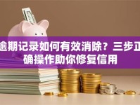 逾期记录如何有效消除？三步正确操作助你修复信用