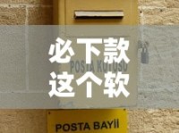 必下款这个软件靠谱吗？实测揭秘避坑指南