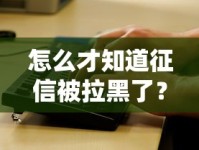 怎么才知道征信被拉黑了？自查征信问题的关键信号