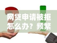 网贷申请被拒怎么办？频繁被拒原因分析+修复信用技巧