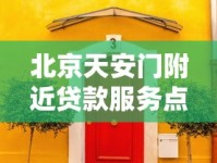 北京天安门附近贷款服务点哪家近？这几个口子千万别错过！