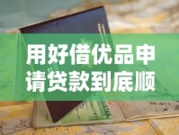 用好借优品申请贷款到底顺不顺利？这些细节要注意