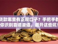 贷款哪里有正规口子？手把手教你识别靠谱渠道，避开这些坑！