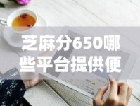 芝麻分650哪些平台提供便捷的还款方式？必看攻略来啦！