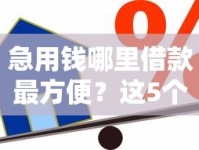 急用钱哪里借款最方便？这5个正规渠道最快解决资金需求