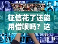 征信花了还能用借呗吗？这些细节你可能不知道