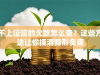 不上征信的欠款怎么查？这些方法让你摸清隐形负债