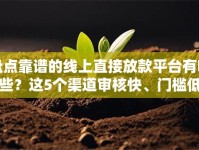 盘点靠谱的线上直接放款平台有哪些？这5个渠道审核快、门槛低