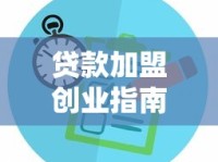 贷款加盟创业指南：如何选择靠谱平台？行业分析与风险避坑全解析