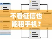 不看征信也能租手机？这些平台门槛低、流程快